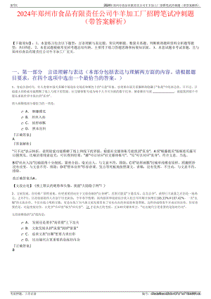 2024年郑州市食品有限责任公司牛羊加工厂招聘笔试冲刺题（带答案解析）.pdf