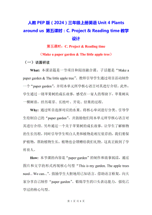 人教PEP版（2024）三年级上册英语Unit 4 Plants around us 第五课时：C. Project & Reading time教学设计.docx