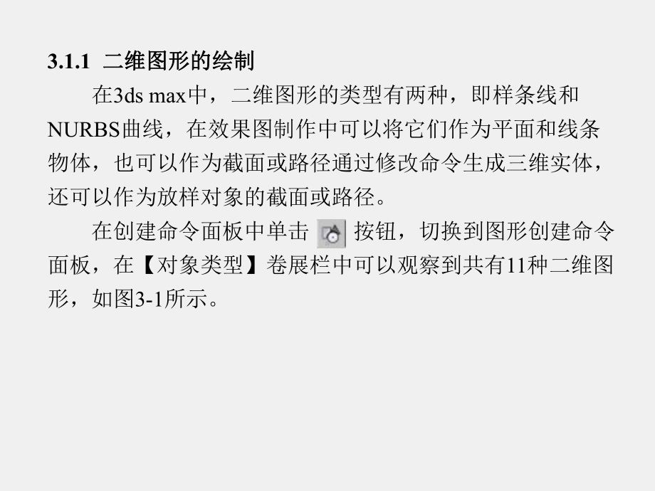 《中文版3ds max 9效果图制作课堂实训》课件第3章.ppt_第3页