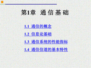 《现代通信系统新技术》课件第1章通信基础.pptx