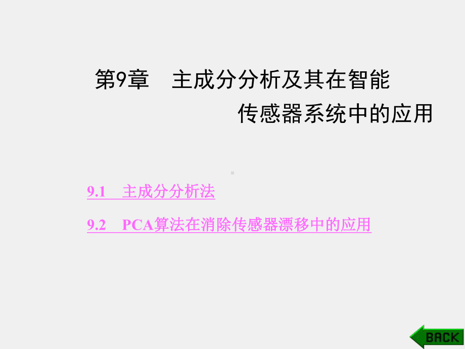 《智能传感器系统》课件第9章.ppt_第1页