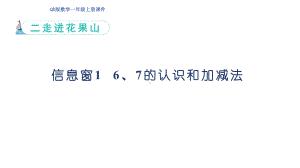 二走进花果山信息窗1 6、7的认识和加减法（ 课件）青岛版（2024）数学一年级上册.pptx