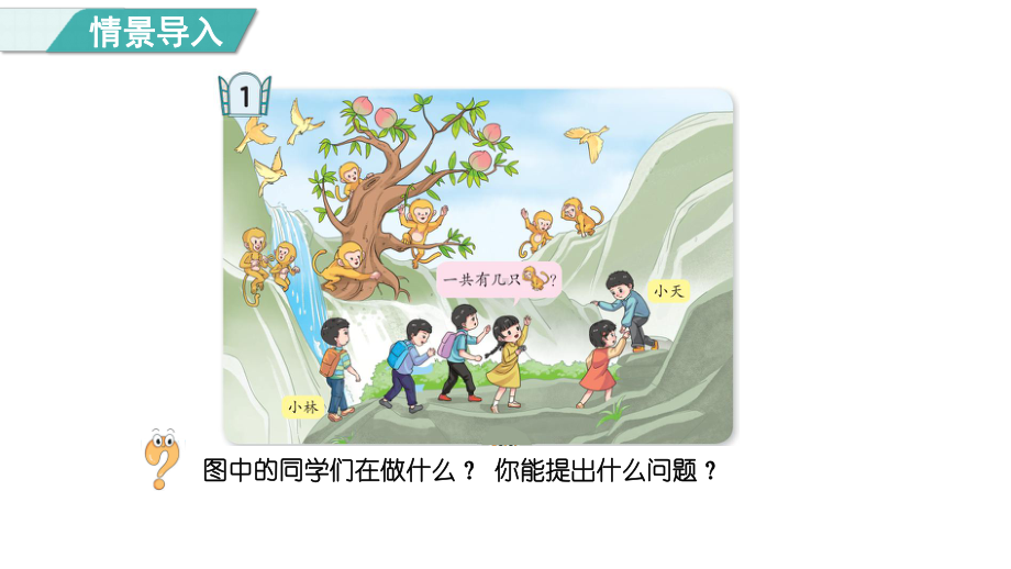 二走进花果山信息窗1 6、7的认识和加减法（ 课件）青岛版（2024）数学一年级上册.pptx_第2页