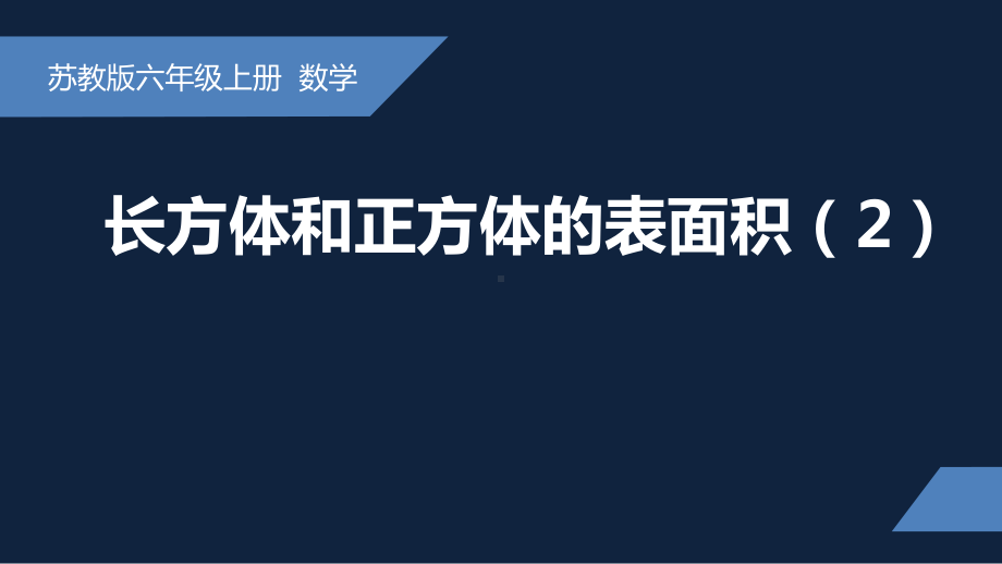 无锡苏教版六年级数学上册第一单元《长方体和正方体的表面积(2)》课件.pptx_第1页