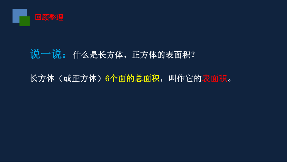 无锡苏教版六年级数学上册第一单元《长方体和正方体的表面积(2)》课件.pptx_第2页