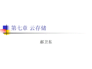 《云计算及其实践教程》课件7.云存储.ppt