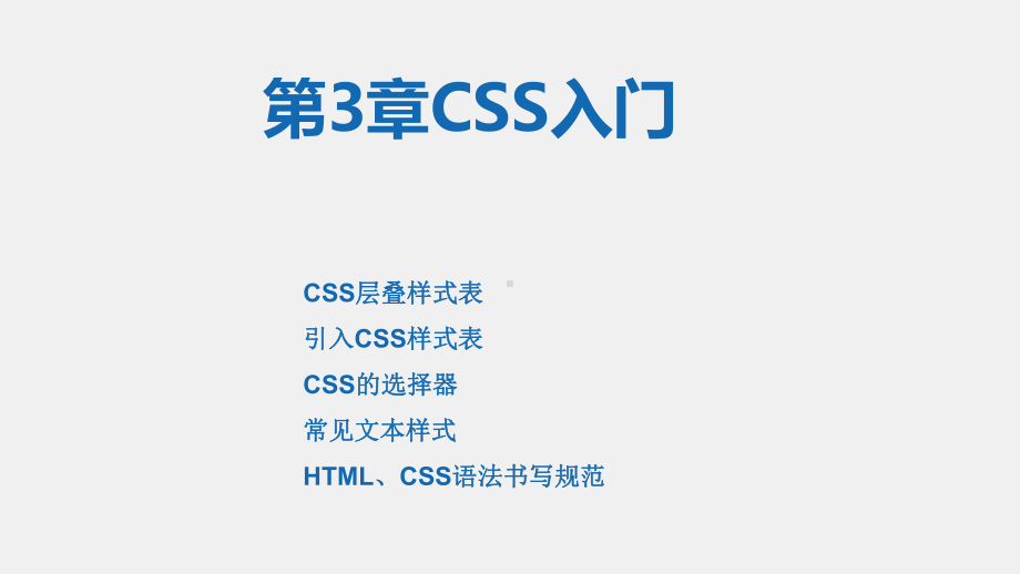 《网页设计与制作实践》课件第3章CSS入门.ppt_第1页