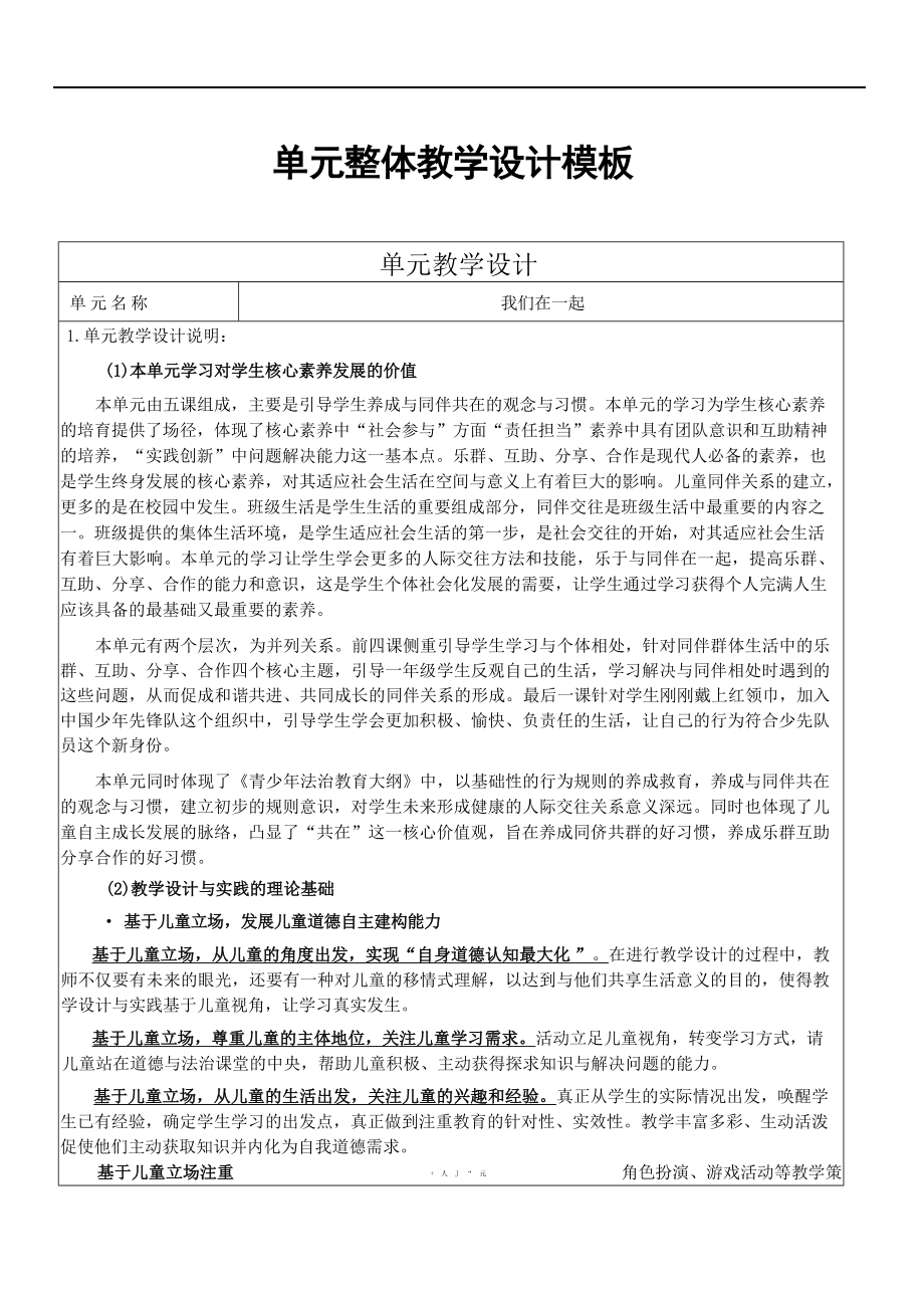 小学道德与法治单元教学设计详案：我们在一起.docx_第1页