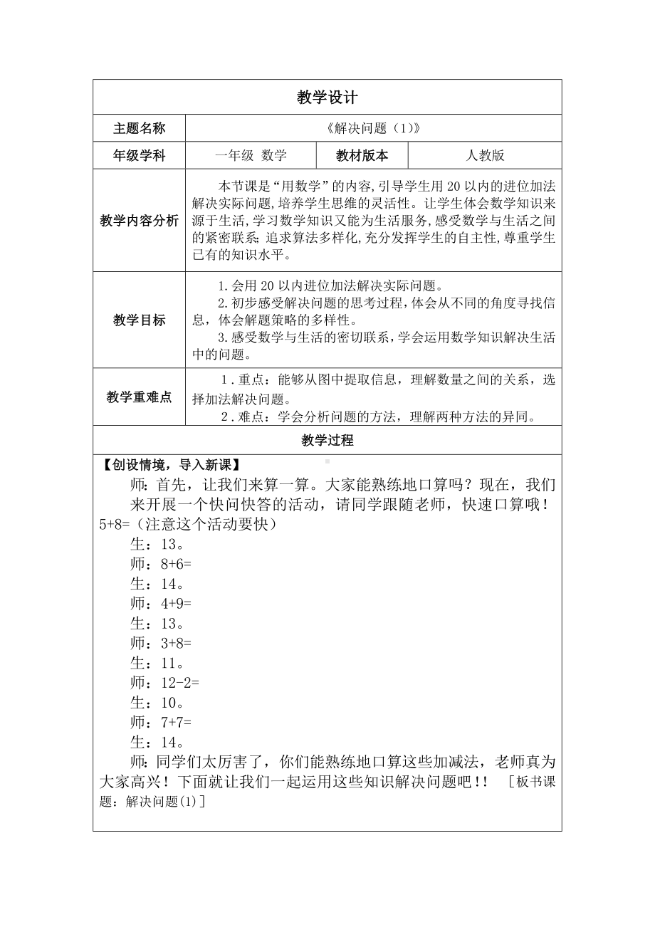 5.5 20以内的进位加法解决问题（1）（教案）人教版（2024）数学一年级上册.docx_第1页