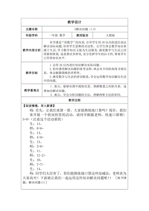 5.5 20以内的进位加法解决问题（1）（教案）人教版（2024）数学一年级上册.docx