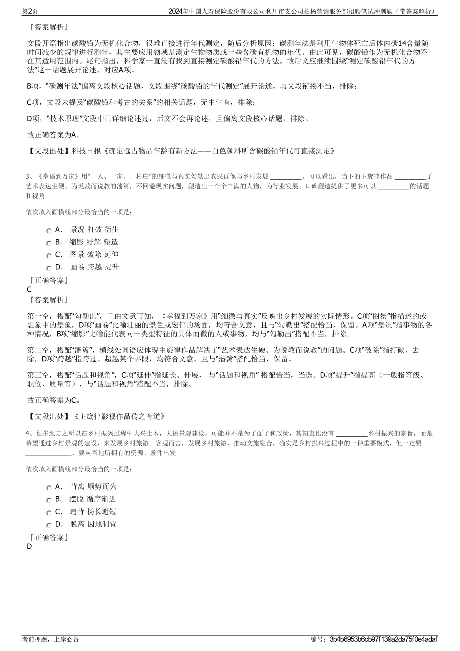 2024年中国人寿保险股份有限公司利川市支公司柏杨营销服务部招聘笔试冲刺题（带答案解析）.pdf_第2页