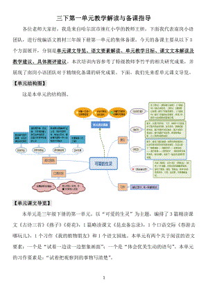 小学语文集体备课全套资料：三年级下册一单元教学解读与教学建议.docx