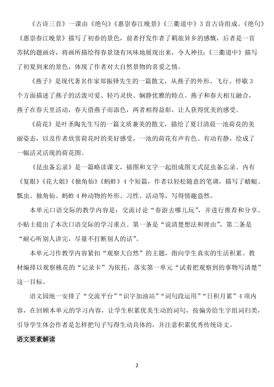 小学语文集体备课全套资料：三年级下册一单元教学解读与教学建议.docx_第2页