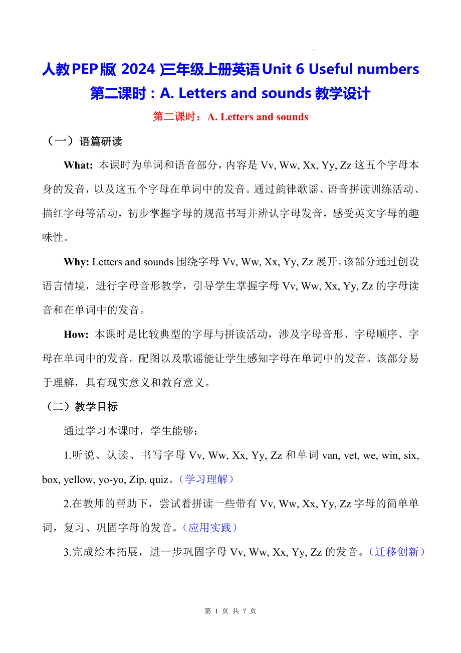 人教PEP版（2024）三年级上册英语Unit 6 Useful numbers第二课时：A. Letters and sounds教学设计.docx_第1页