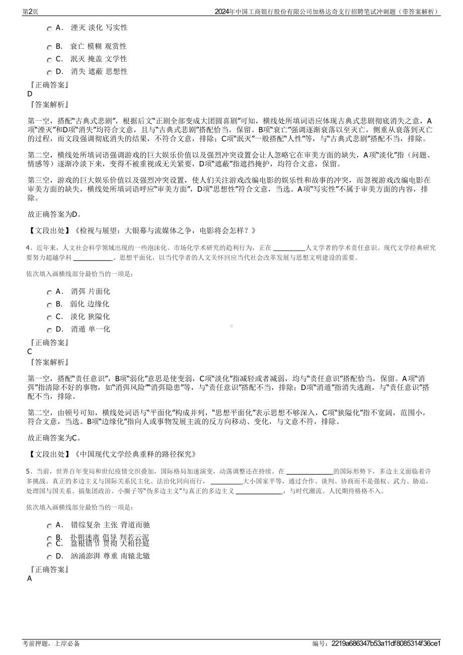 2024年中国工商银行股份有限公司加格达奇支行招聘笔试冲刺题（带答案解析）.pdf_第2页