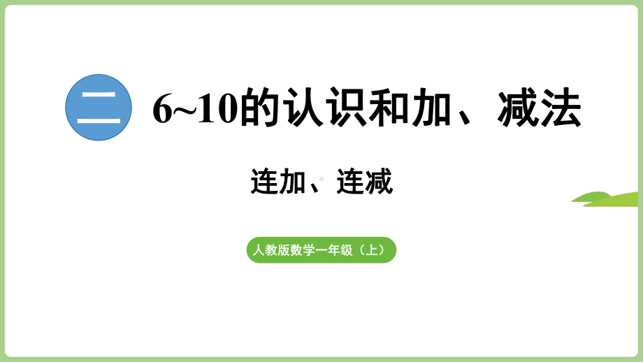 2.3.3连加、连减（课件）2024）数学一年级上册.pptx_第1页