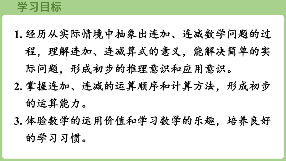 2.3.3连加、连减（课件）2024）数学一年级上册.pptx_第2页