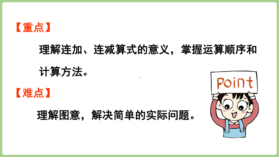 2.3.3连加、连减（课件）2024）数学一年级上册.pptx_第3页