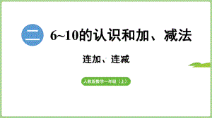 2.3.3连加、连减（课件）2024）数学一年级上册.pptx