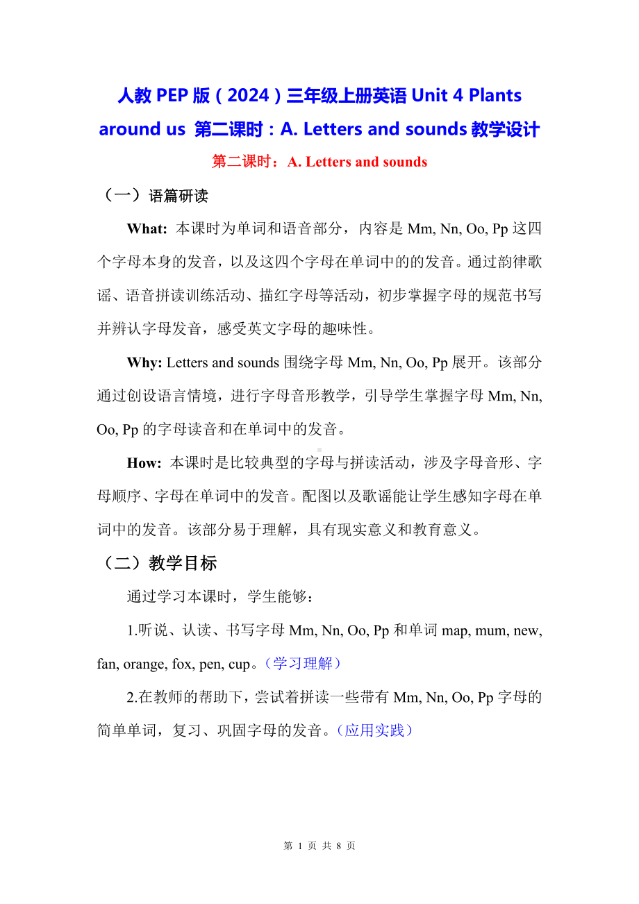 人教PEP版（2024）三年级上册英语Unit 4 Plants around us 第二课时：A. Letters and sounds教学设计.docx_第1页