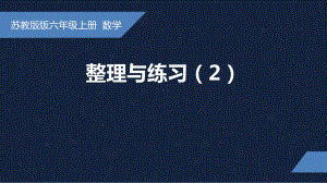 无锡苏教版六年级数学上册第二单元《整理与练习(2)》课件.pptx