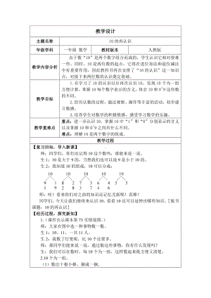 4.1 10的再认识（教案）人教版（2024）数学一年级上册.docx