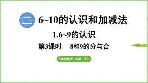 2.1.38和9的分与合（课件）2024）数学一年级上册.pptx