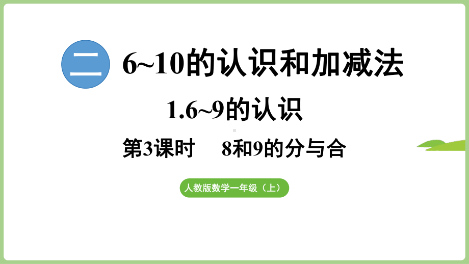 2.1.38和9的分与合（课件）2024）数学一年级上册.pptx_第1页