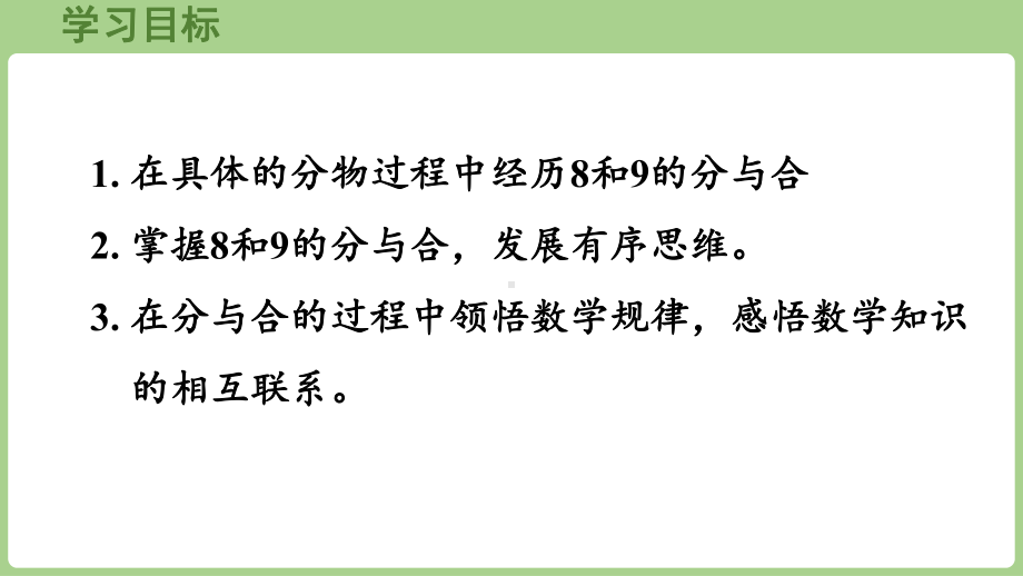 2.1.38和9的分与合（课件）2024）数学一年级上册.pptx_第2页