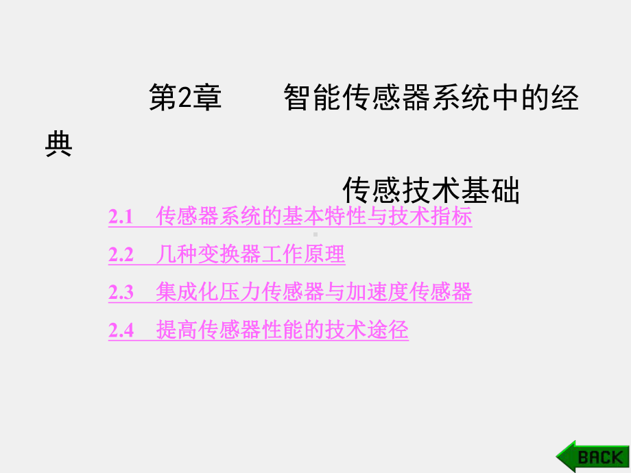 《智能传感器系统》课件第2章.ppt_第1页