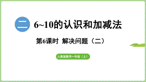 2.2.3用6和7的加、减法解决问题（二）（课件）2024）数学一年级上册.pptx