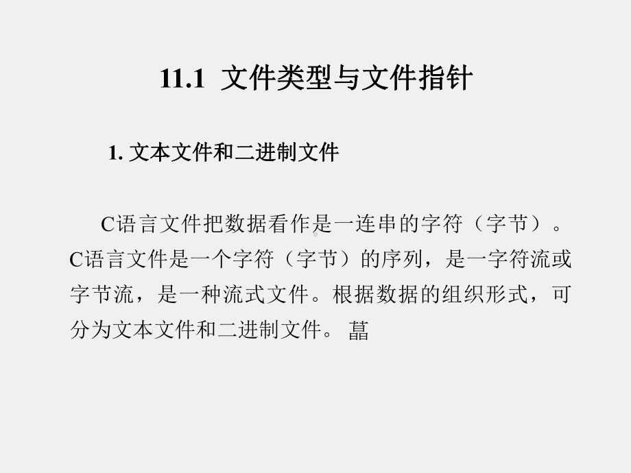 《新编C语言程序设计教程》课件第11章.ppt_第2页