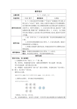 5.3 8、7、6加几（2）（教案）人教版（2024）数学一年级上册.docx