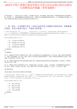 2024年中国工商银行股份有限公司莫力达瓦达斡尔族自治旗支行招聘笔试冲刺题（带答案解析）.pdf