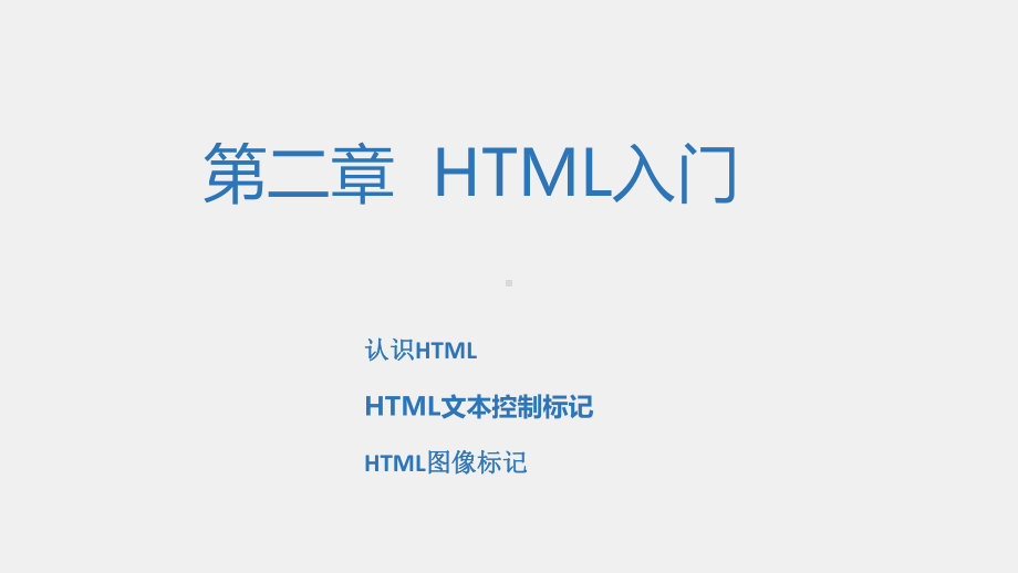 《网页设计与制作实践》课件第2章 HTML入门.ppt_第1页