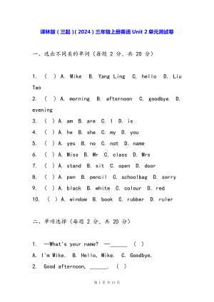 译林版（三起）（2024）三年级上册英语Unit 2单元测试卷（含答案）.docx