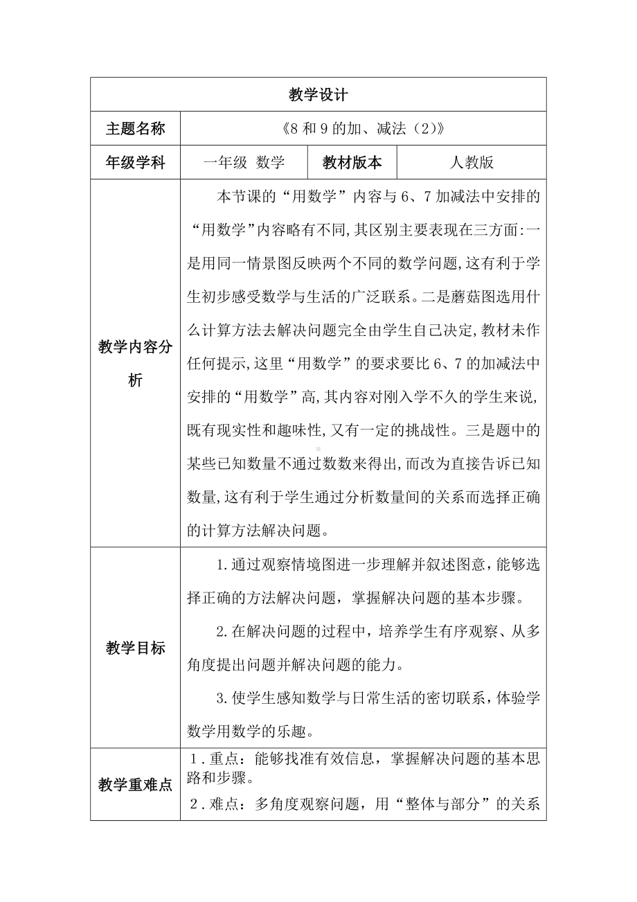 2.2.2 6~9的加、减法--8和9的加、减法（2）（教案）人教版（2024）数学一年级上册.docx_第1页