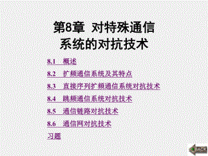 《通信对抗原理》课件第8章.ppt