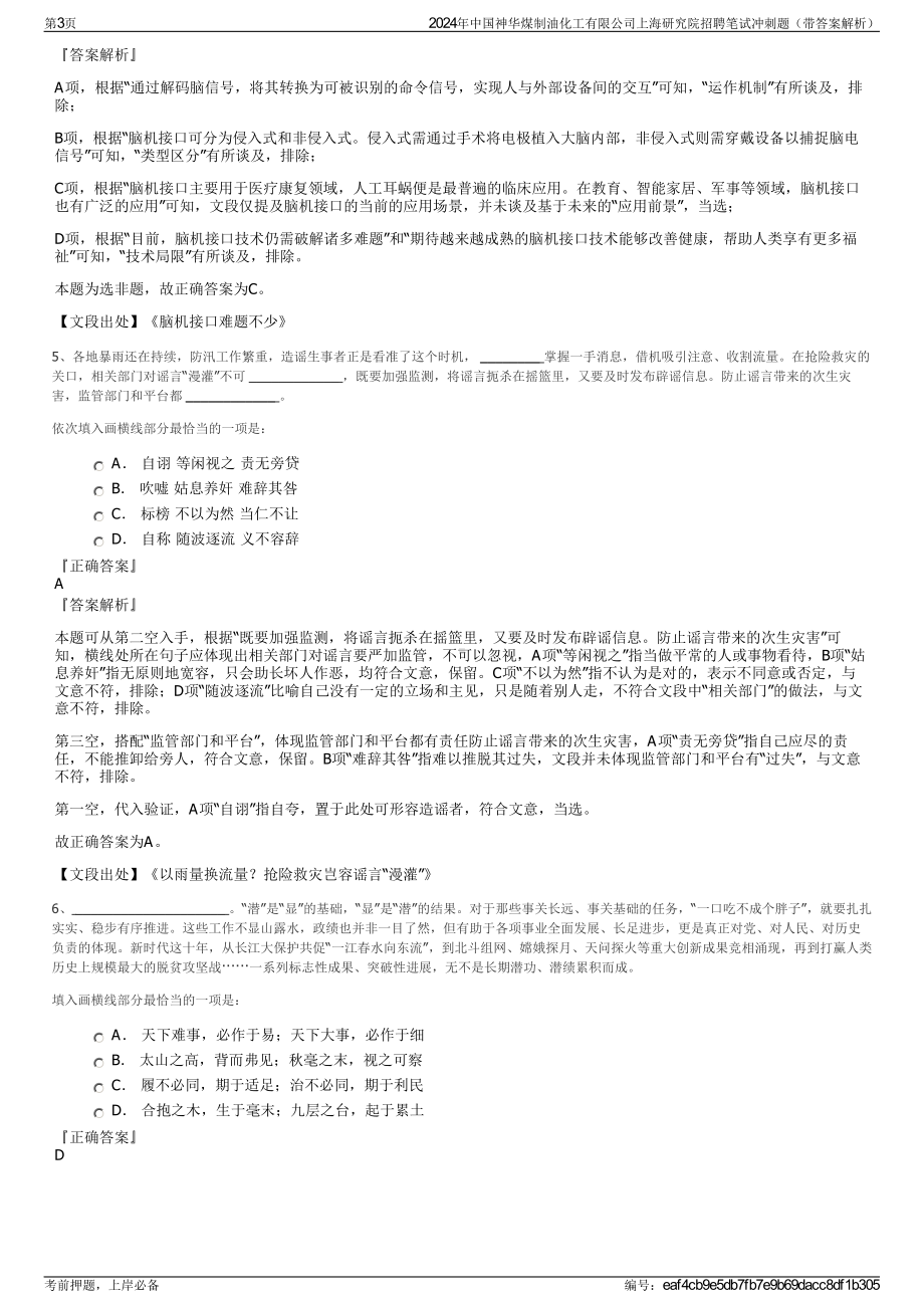 2024年中国神华煤制油化工有限公司上海研究院招聘笔试冲刺题（带答案解析）.pdf_第3页