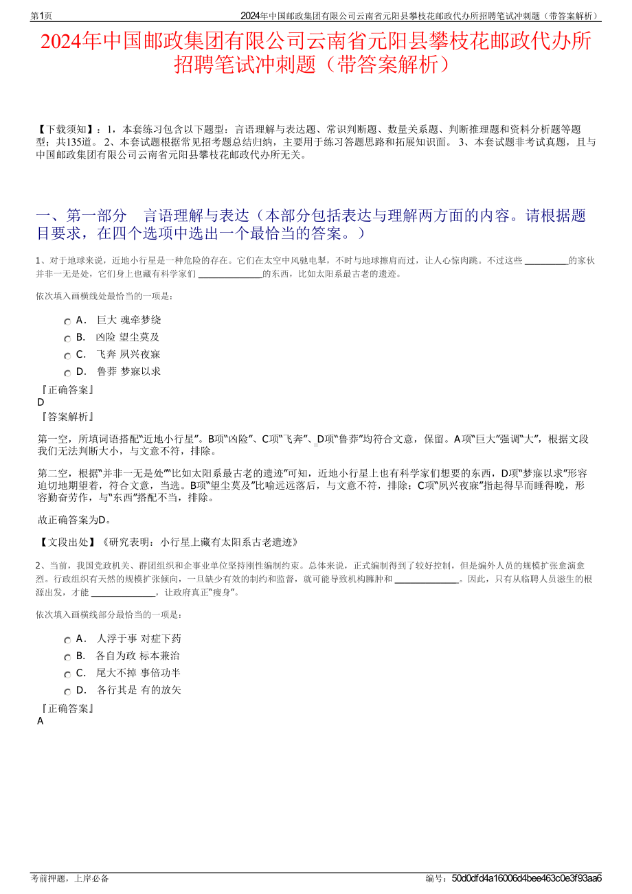 2024年中国邮政集团有限公司云南省元阳县攀枝花邮政代办所招聘笔试冲刺题（带答案解析）.pdf_第1页