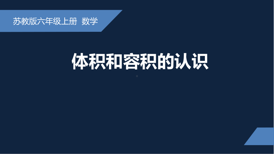 无锡苏教版六年级数学上册第一单元《体积与容积》课件.pptx_第1页