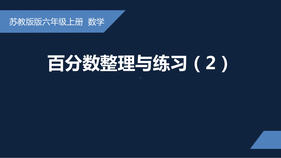 无锡苏教版六年级数学上册第六单元《整理与练习(2)》课件.pptx_第1页