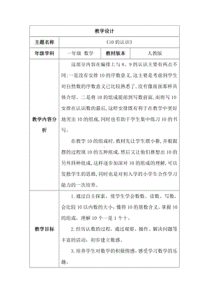 2.3.1 10的认识和加、减法--10的认识（教案）人教版（2024）数学一年级上册.docx