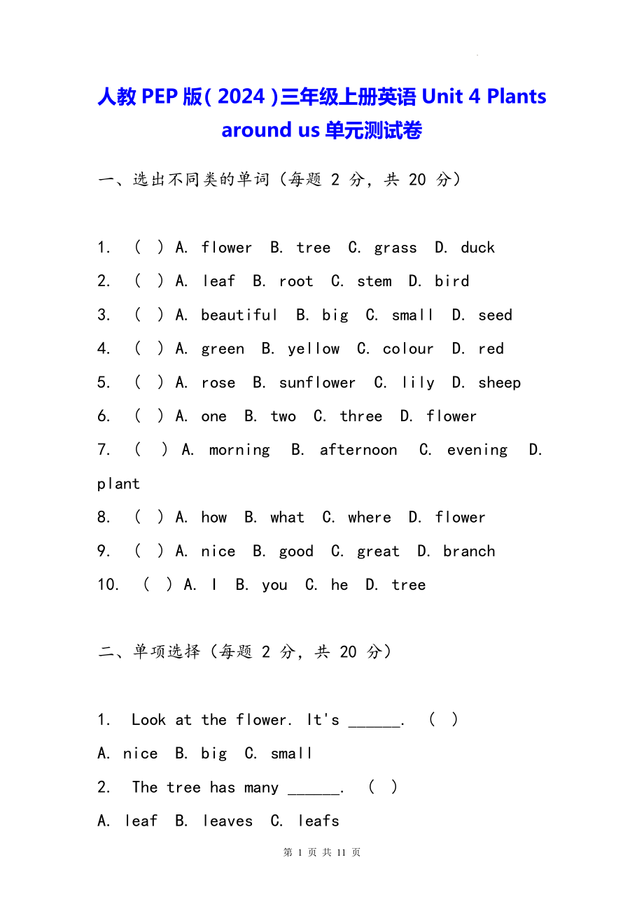 人教PEP版（2024）三年级上册英语Unit 4 Plants around us单元测试卷（含答案）.docx_第1页