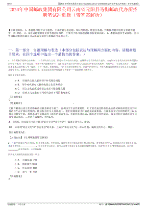 2024年中国邮政集团有限公司云南省元阳县马街邮政代办所招聘笔试冲刺题（带答案解析）.pdf