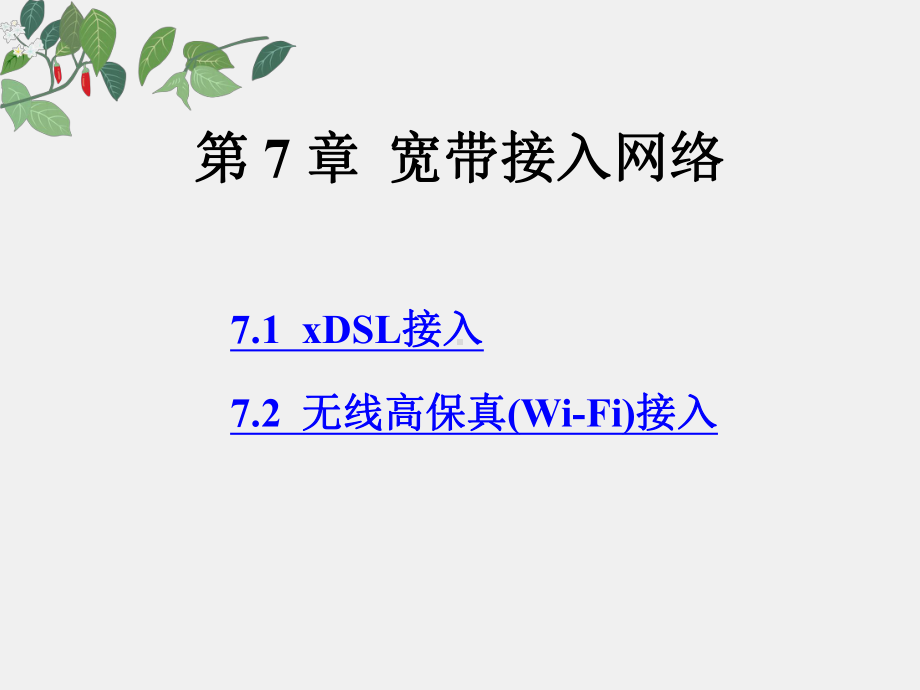 《现代通信系统新技术》课件第7章宽带接入网络.pptx_第1页