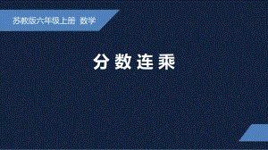 无锡苏教版六年级数学上册第二单元《分数连乘》课件.pptx