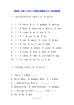 译林版（三起）（2024）三年级上册英语Unit 1单元测试卷（含答案）.docx