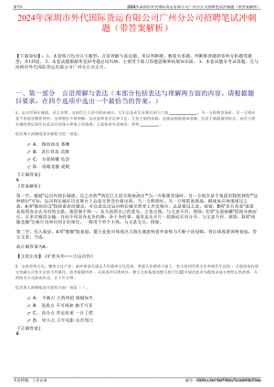 2024年深圳市外代国际货运有限公司广州分公司招聘笔试冲刺题（带答案解析）.pdf