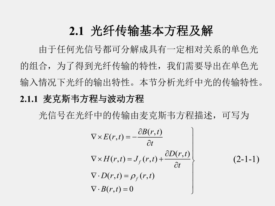 《现代光纤通信》课件第2章.ppt_第2页